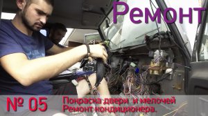 Борт журнал 05 покраска двери, ремонт кондиционера LR Defender 110