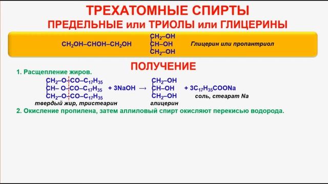 № 69. Органическая химия. Тема 15. Спирты, алканолы. Часть 12. Глицерин. Получение смотреть онлайн