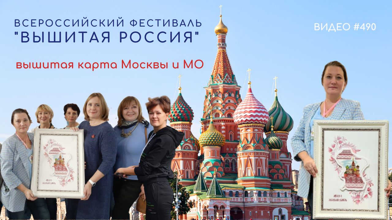 #490 Всероссийский Фестиваль «ВЫШИТАЯ РОССИЯ» - Москва и Московская область?