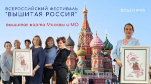 #490 Всероссийский Фестиваль «ВЫШИТАЯ РОССИЯ» - Москва и Московская область💝