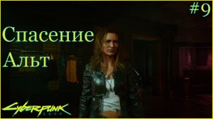 Cyberpunk 2077 прохождение ➤ Спасаем Альт Каннингем #9 4K