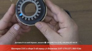 Шестерня КПП 2101 в сборе 5-ой передачи с/о Волжская | RIO-V.biz