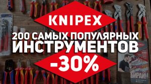 Аттракцион неслыханной щедрости от KNIPEX l 200 самых популярных инструментов со скидкой 30%