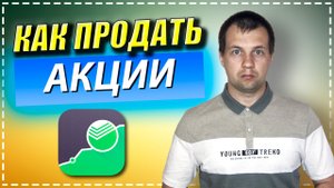 Продал Первую Свою АКЦИЮ в Сбербанк Инвестор. НАЛОГООБЛОЖЕНИЕ НДФЛ 13%. Брокерский Счет