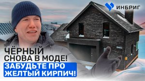 Двухэтажный дом с УГЛОВЫМ ОКНОМ / Фасадное решение из керамического кирпича Флеш Графит Сланец