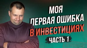 Моя первая жёсткая ошибка в инвестициях на фондовом рынке. Инвестиции в акции. Ошибки инвестора.