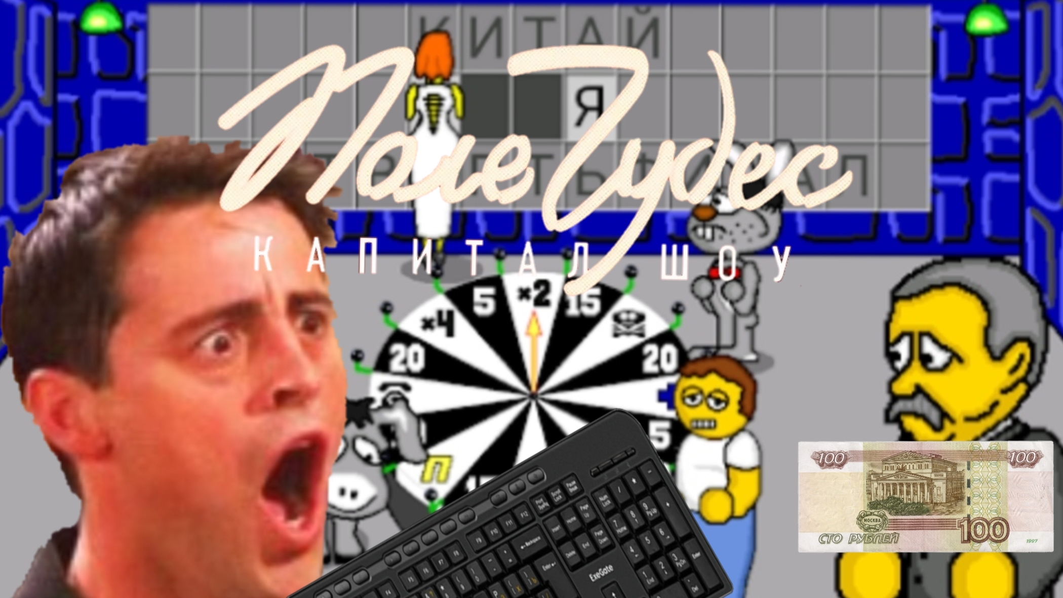 Как Правильно Играть на Поле Чудес или Почему на Клавиатуре Такая Раскладка