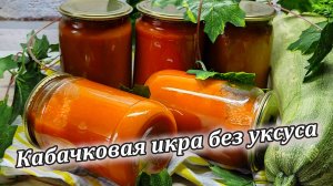 Кабачковая икра без уксуса, заготовила на зиму в 2 захода