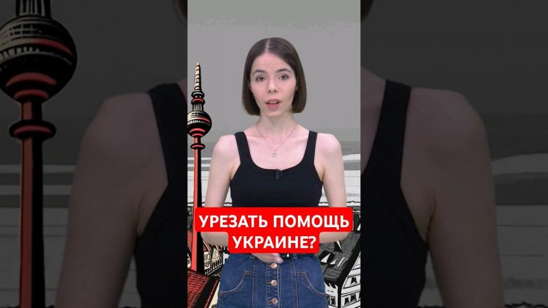 Сколько денег на Украину должна потратить Германия? #папочкаканцлера #германия #новости