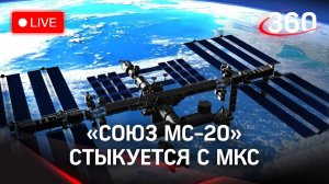С японскими туристами на борту! "Союз МС-20" стыкуется с МКС. Прямая трансляция