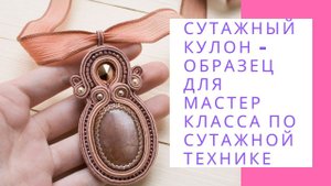 Сутажный кулон - образец для мастер класса по сутажной технике NataliaLuzik