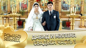 Давид и Милана! Одэл о Руслан о Новак кай о Андри о Гичка. Свадьба часть 1.