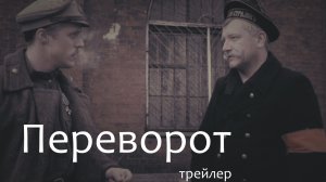 Трейлер фильма Переворот