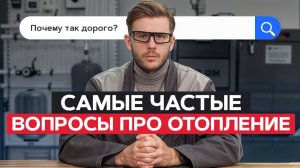 Ответы на ВСЕ вопросы про отопление в ОДНОМ ВИДЕО! / Отвечаю на КОММЕНТАРИИ подписчиков