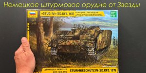 Немецкое штурмовое орудие от Звезды. Обзор новинки StuG IV в 35 масштабе, подарки, дополнения.