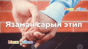 Соня Исаева «Яшавумну ярыгъы»2021 г.