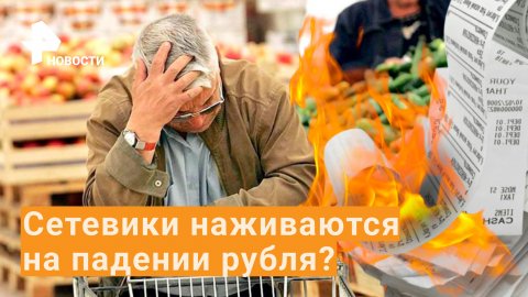 Магазины наживаются, прикрываясь падением рубля. Прокуратура устроила рейды сетевикам / РЕН Новости
