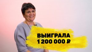Отзывы реальных победителей. Гульсина Харисова выиграла 1 200 000 ₽ в «Русском лото»