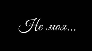 Не моя