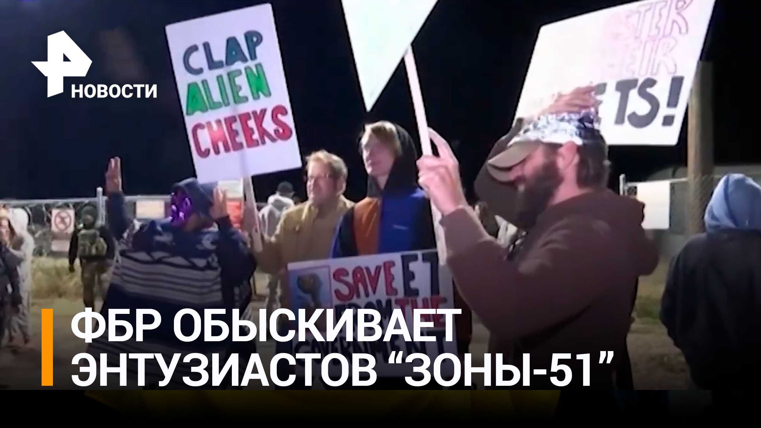 ФБР начала обыскивать дома участников штурма "Зоны 51" / РЕН Новости
