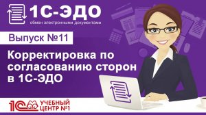 Корректировка по согласованию сторон в 1С-ЭДО