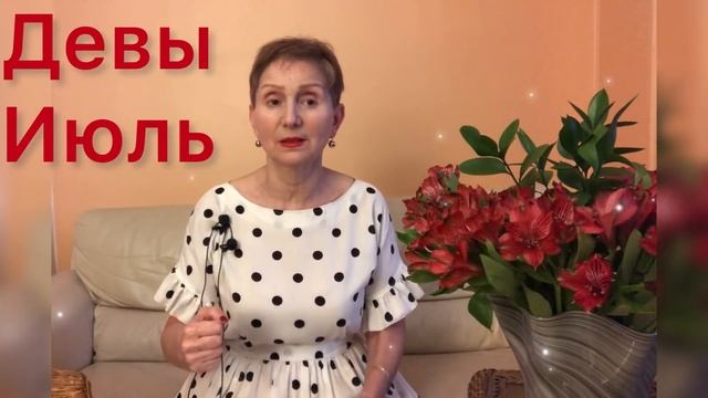 ? Дева ? Июль смотреть онлайн