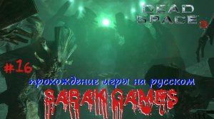 Dead Space 3 - прохождение хоррор #16 犬 телепорты