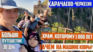 Карачаево-Черкесия путешествие! Поездка на машине по России! Старинный храм в горах! Едем с палаткой