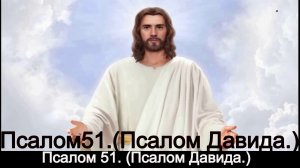 Псалом 51. Псалом Давида.