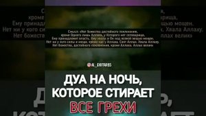 Дуа на Ночь#Дуа