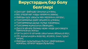 Компьютерлік вирустар