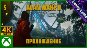 Alan Wake 2 | Прохождение. Часть 5 | XBSX 4K 60FPS