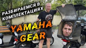 Разбираемся в комплектациях Yamaha Gear.