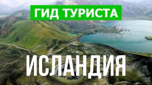 Путешествие в Исландию | Город Рейкьявик, природа, виды, море | Видео 4к | Исландия что посмотреть