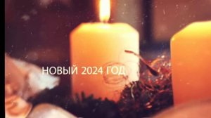 Старый Новый год. песня