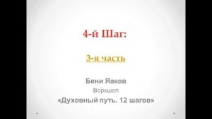 117. Бени Яаков. "Духовный путь 12 шагов". 4-й Шаг: часть 3