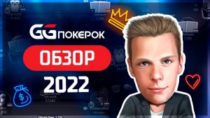 POKEROK ОБЗОР ПОКЕР-РУМА ♣ Плюсы и минусы ♣ Актуальные методы вывода и депозита  #покер #покерок