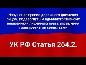 Нарушение правил дорожного движения лицом, подвергнутым административному наказанию.