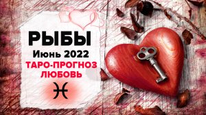 ЛЮБОВЬ ❤️РЫБЫ ♓ Июнь 2022 Таро расклад | РЫБЫ Любовь таро гороскоп