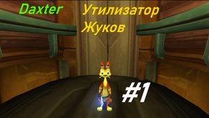 Утилизатор жуков - прохождение Daxter #1