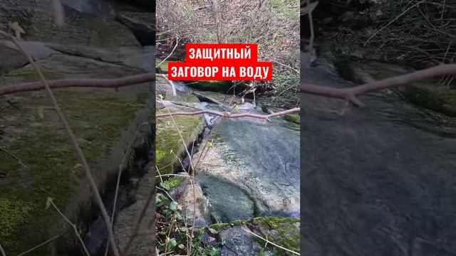 ЗАЩИТА ОТ ПОРЧИ И СГЛАЗА НА ВОДУ