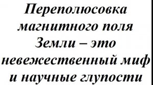 Переполюсовка магнитного поля Земли - это невежественный миф и научные глупости (1)