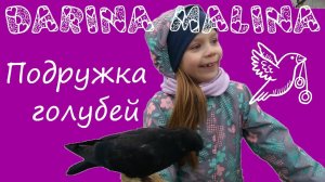Darina Malina - Подружка голубей