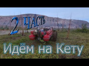 Идем на Кету 2. Своим ходом, через пороги на водомёте по Рыбной.