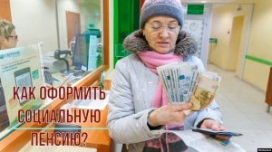 Как оформить социальную пенсию?