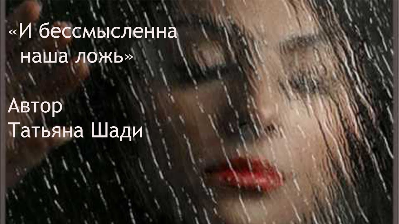 "И бессмысленна наша ложь" смотреть онлайн