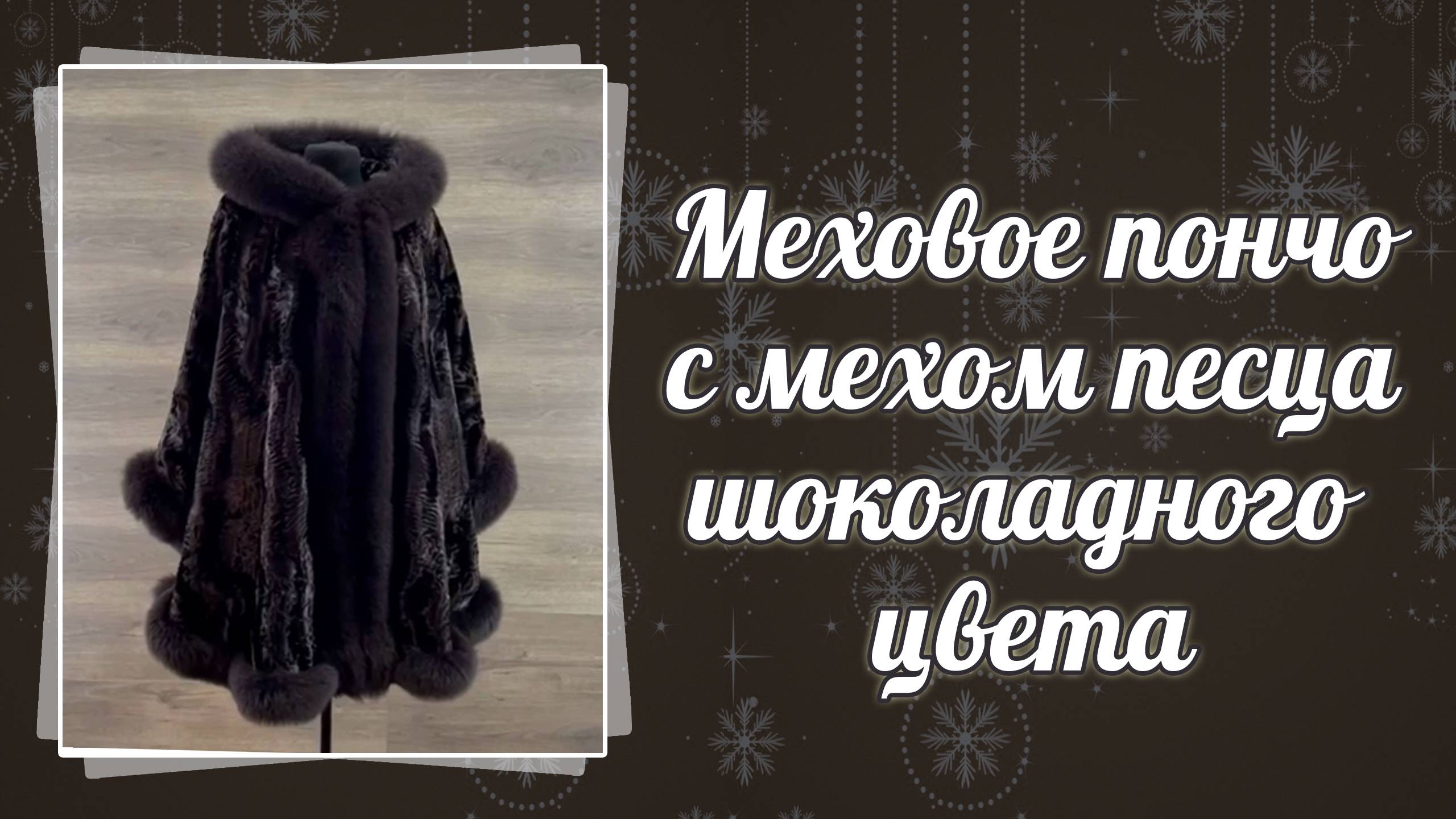 Меховое пончо шоколадного цвета с натуральным мехом песца и иск мехом каракульчи