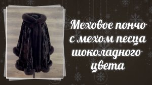 Меховое пончо шоколадного цвета с натуральным мехом песца и иск мехом каракульчи