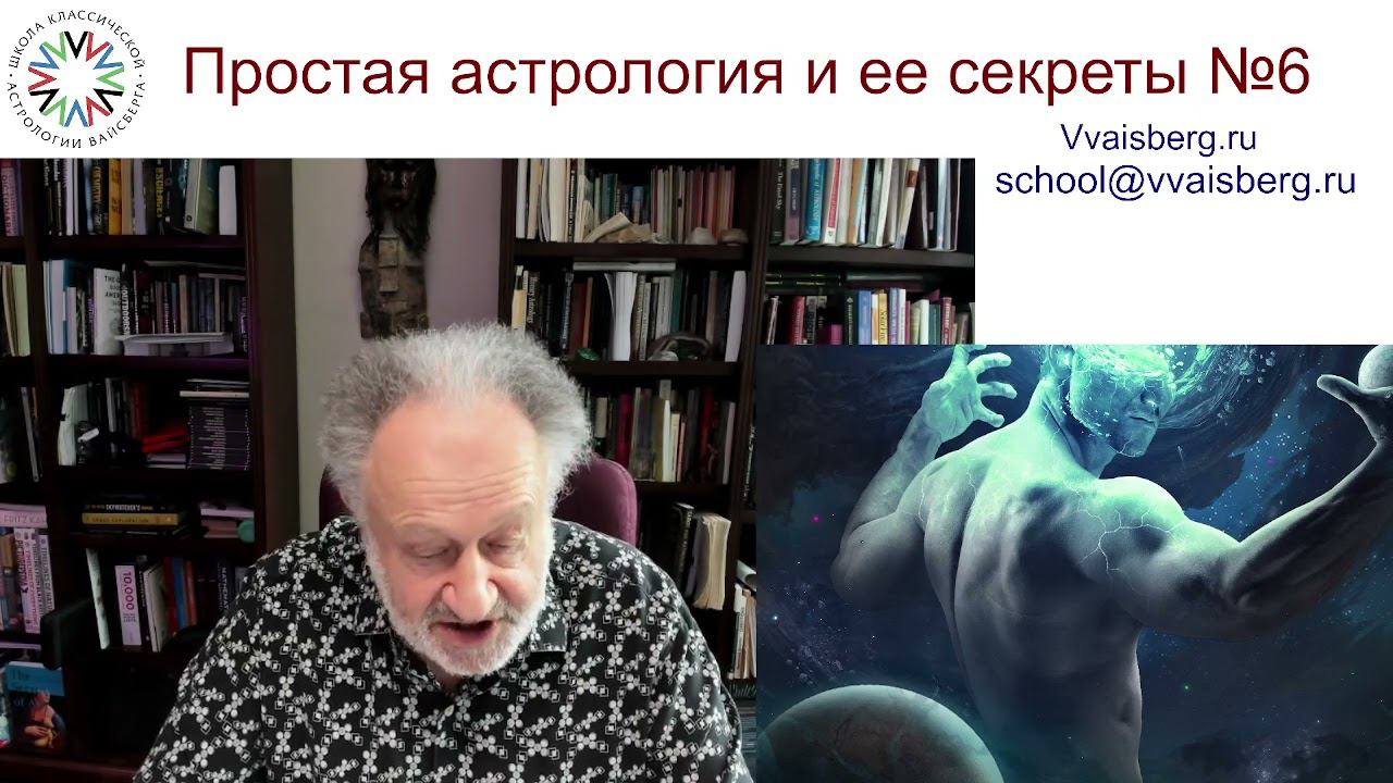 Секреты астрологии. Школа классической астрологии Виталия Вайсберга