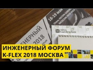 ИНЖЕНЕРНЫЙ ФОРУМ K-FLEX 2018 Москва